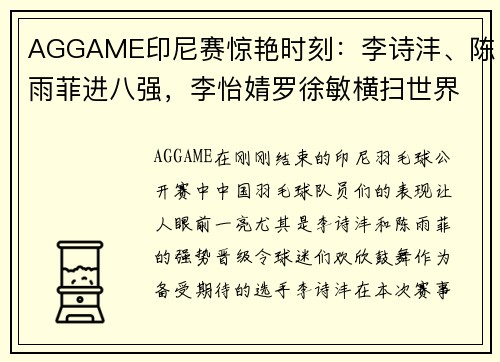 AGGAME印尼赛惊艳时刻：李诗沣、陈雨菲进八强，李怡婧罗徐敏横扫世界