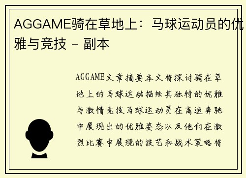 AGGAME骑在草地上：马球运动员的优雅与竞技 - 副本