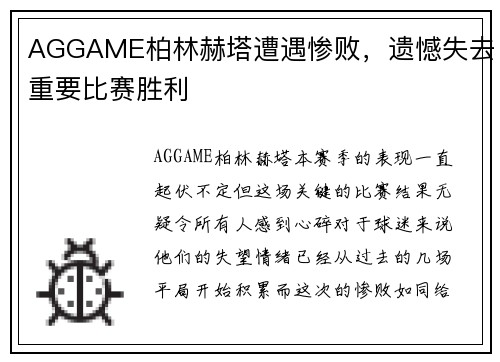 AGGAME柏林赫塔遭遇惨败，遗憾失去重要比赛胜利