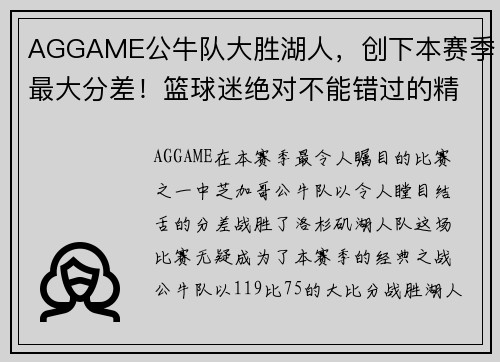 AGGAME公牛队大胜湖人，创下本赛季最大分差！篮球迷绝对不能错过的精彩回顾！ - 副本