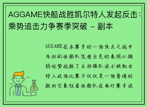 AGGAME快船战胜凯尔特人发起反击：乘势追击力争赛季突破 - 副本