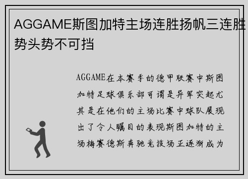 AGGAME斯图加特主场连胜扬帆三连胜势头势不可挡