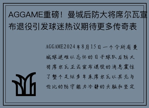 AGGAME重磅！曼城后防大将席尔瓦宣布退役引发球迷热议期待更多传奇表现