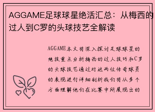 AGGAME足球球星绝活汇总：从梅西的过人到C罗的头球技艺全解读