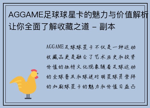 AGGAME足球球星卡的魅力与价值解析让你全面了解收藏之道 - 副本