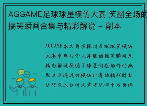 AGGAME足球球星模仿大赛 笑翻全场的搞笑瞬间合集与精彩解说 - 副本