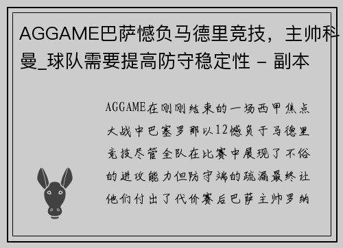AGGAME巴萨憾负马德里竞技，主帅科曼_球队需要提高防守稳定性 - 副本