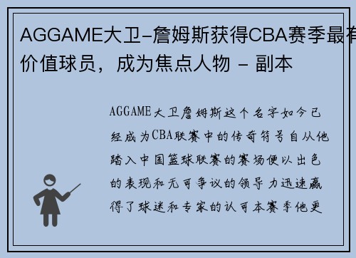 AGGAME大卫-詹姆斯获得CBA赛季最有价值球员，成为焦点人物 - 副本