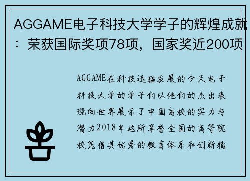 AGGAME电子科技大学学子的辉煌成就：荣获国际奖项78项，国家奖近200项！ - 副本