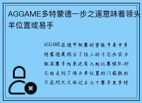 AGGAME多特蒙德一步之遥意味着领头羊位置或易手