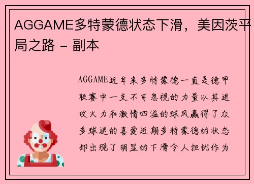 AGGAME多特蒙德状态下滑，美因茨平局之路 - 副本