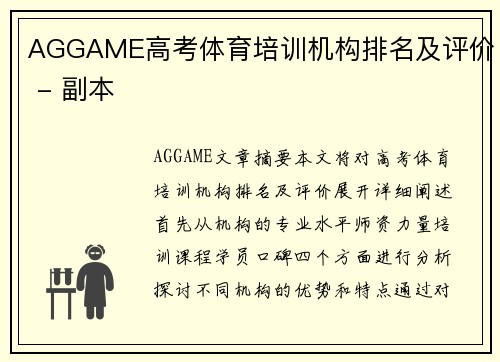 AGGAME高考体育培训机构排名及评价 - 副本