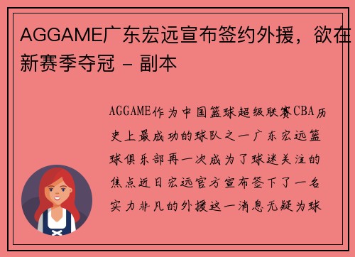 AGGAME广东宏远宣布签约外援，欲在新赛季夺冠 - 副本