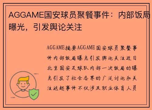 AGGAME国安球员聚餐事件：内部饭局曝光，引发舆论关注