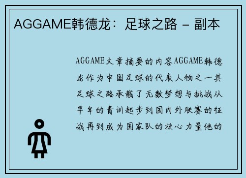 AGGAME韩德龙：足球之路 - 副本