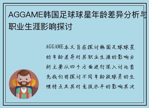 AGGAME韩国足球球星年龄差异分析与职业生涯影响探讨