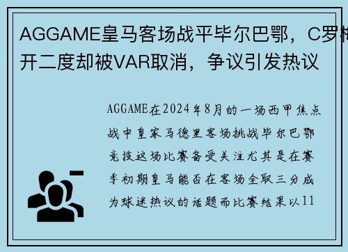 AGGAME皇马客场战平毕尔巴鄂，C罗梅开二度却被VAR取消，争议引发热议 - 副本