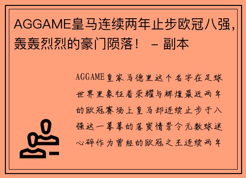 AGGAME皇马连续两年止步欧冠八强，轰轰烈烈的豪门陨落！ - 副本