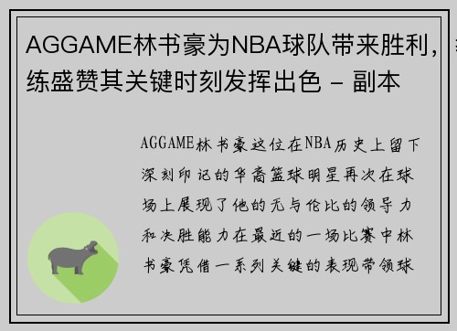 AGGAME林书豪为NBA球队带来胜利，教练盛赞其关键时刻发挥出色 - 副本