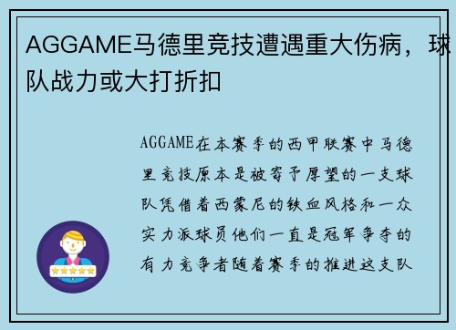 AGGAME马德里竞技遭遇重大伤病，球队战力或大打折扣