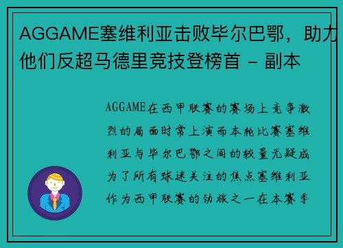 AGGAME塞维利亚击败毕尔巴鄂，助力他们反超马德里竞技登榜首 - 副本