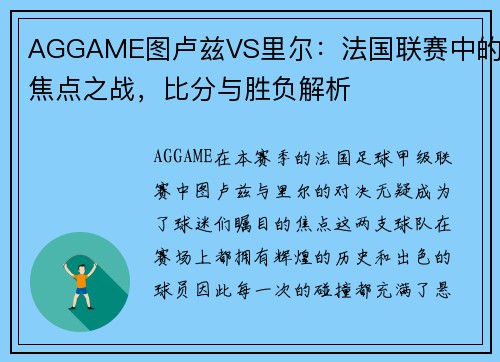 AGGAME图卢兹VS里尔：法国联赛中的焦点之战，比分与胜负解析