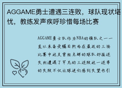 AGGAME勇士遭遇三连败，球队现状堪忧，教练发声疾呼珍惜每场比赛