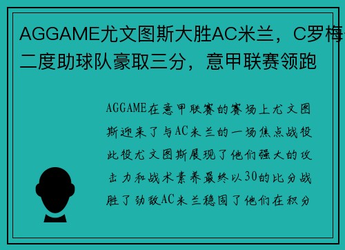 AGGAME尤文图斯大胜AC米兰，C罗梅开二度助球队豪取三分，意甲联赛领跑者稳固地位 - 副本
