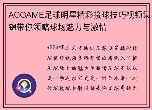 AGGAME足球明星精彩接球技巧视频集锦带你领略球场魅力与激情