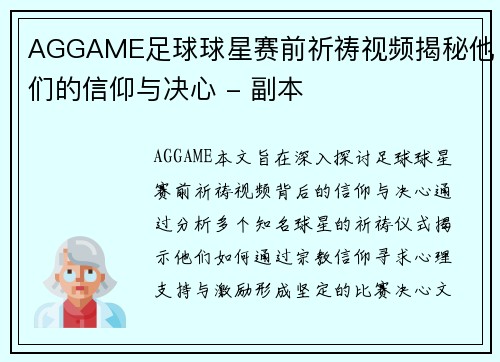 AGGAME足球球星赛前祈祷视频揭秘他们的信仰与决心 - 副本
