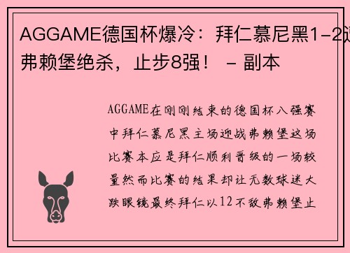 AGGAME德国杯爆冷：拜仁慕尼黑1-2遭弗赖堡绝杀，止步8强！ - 副本