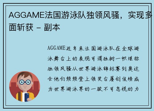 AGGAME法国游泳队独领风骚，实现多面斩获 - 副本