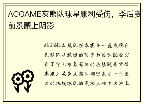 AGGAME灰熊队球星康利受伤，季后赛前景蒙上阴影
