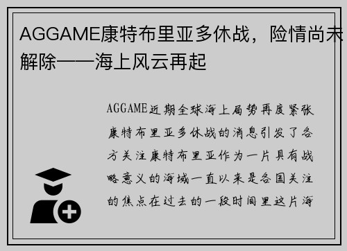 AGGAME康特布里亚多休战，险情尚未解除——海上风云再起