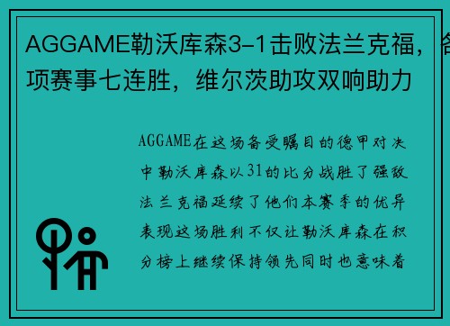 AGGAME勒沃库森3-1击败法兰克福，各项赛事七连胜，维尔茨助攻双响助力夺胜