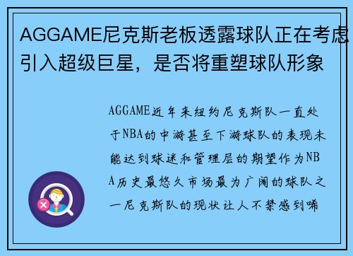 AGGAME尼克斯老板透露球队正在考虑引入超级巨星，是否将重塑球队形象？