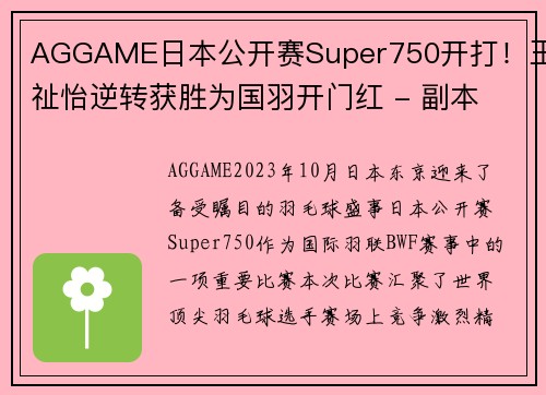 AGGAME日本公开赛Super750开打！王祉怡逆转获胜为国羽开门红 - 副本