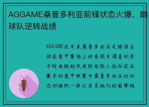 AGGAME桑普多利亚前锋状态火爆，助球队逆转战绩