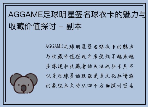AGGAME足球明星签名球衣卡的魅力与收藏价值探讨 - 副本
