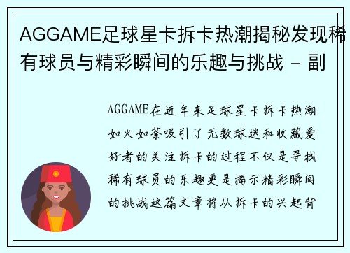 AGGAME足球星卡拆卡热潮揭秘发现稀有球员与精彩瞬间的乐趣与挑战 - 副本