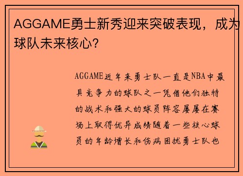 AGGAME勇士新秀迎来突破表现，成为球队未来核心？