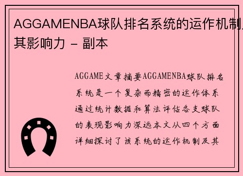 AGGAMENBA球队排名系统的运作机制及其影响力 - 副本