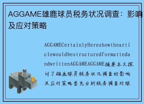 AGGAME雄鹿球员税务状况调查：影响及应对策略