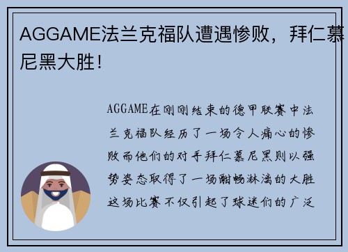 AGGAME法兰克福队遭遇惨败，拜仁慕尼黑大胜！