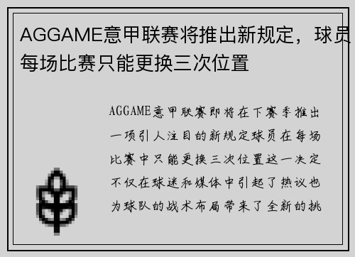 AGGAME意甲联赛将推出新规定，球员每场比赛只能更换三次位置