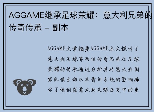 AGGAME继承足球荣耀：意大利兄弟的传奇传承 - 副本