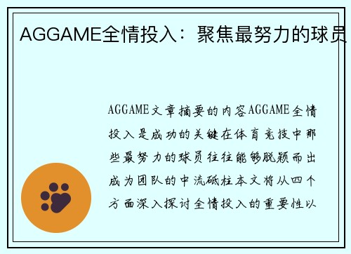 AGGAME全情投入：聚焦最努力的球员