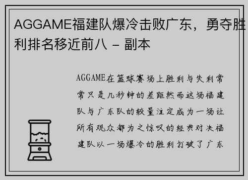 AGGAME福建队爆冷击败广东，勇夺胜利排名移近前八 - 副本