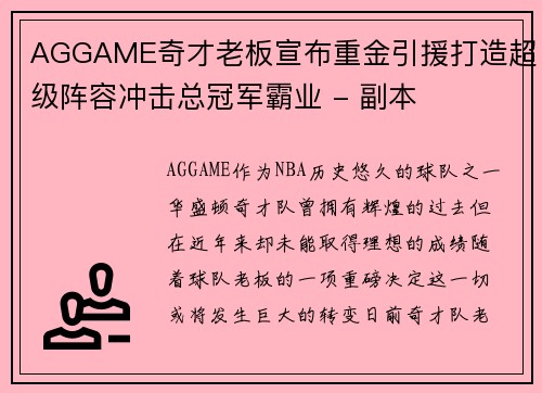 AGGAME奇才老板宣布重金引援打造超级阵容冲击总冠军霸业 - 副本