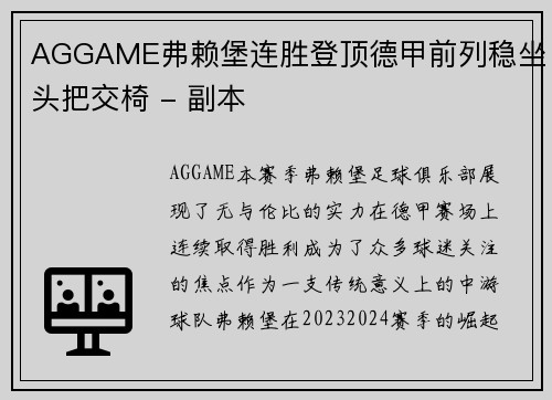 AGGAME弗赖堡连胜登顶德甲前列稳坐头把交椅 - 副本
